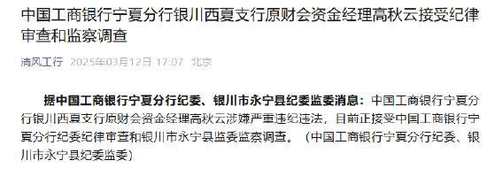 工商银行宁夏分行银川西夏支行原财会资金经理高秋云接受纪律审查和监察调查